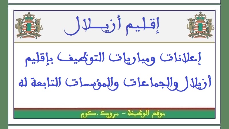 مباريات توظيف 15 تقنيا من الدرجة الثالثة و03 تقنيين من الدرجة الرابعة. آخر أجل للترشيح هو 26 ماي 2026