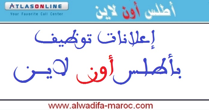 أطلس أون لاين: مباراة توظيف 24 مستشارا للهاتف. أخر أجل للترشيح هو 21 ماي 2026