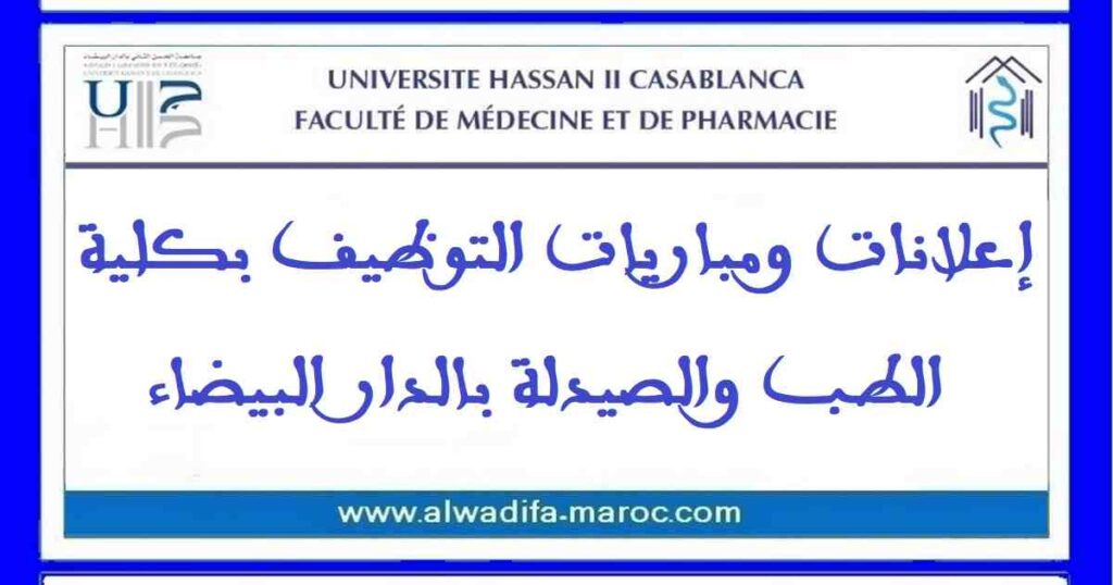 مباراة توظيف 56 أستاذا محاضرا. آخر اجل للترشيح هو 09 يناير 2026