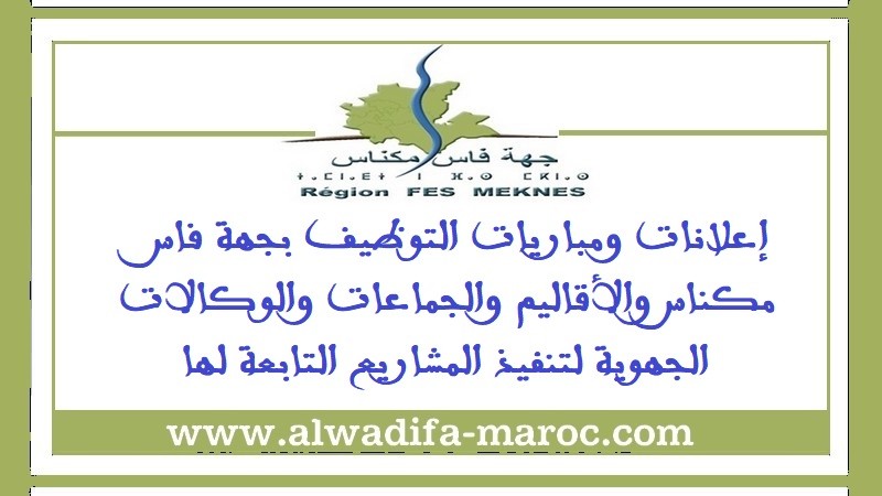 شركة المنشآت الرياضية لفاس – فاس الجهة للرياضة: مباريات توظيف 10 مناصب في عدة تخصصات. آخر أجل للترشيح هو 01 يناير 2026