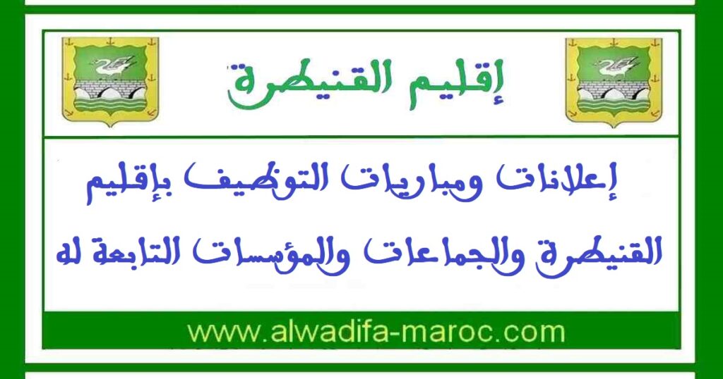 جماعة بني مالك – إقليم القنيطرة: مباراة توظيف 04 تقنيين من الدرجة الثالثة. آخر أجل للترشيح هو 12 يونيو 2026