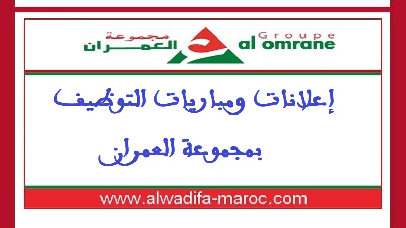 مباريات توظيف 4 رؤساء مشاريع، 1 مدقق داخلي و1 مستشار تجاري. آخر أجل للترشيح هو 08 و09 ماي 2026