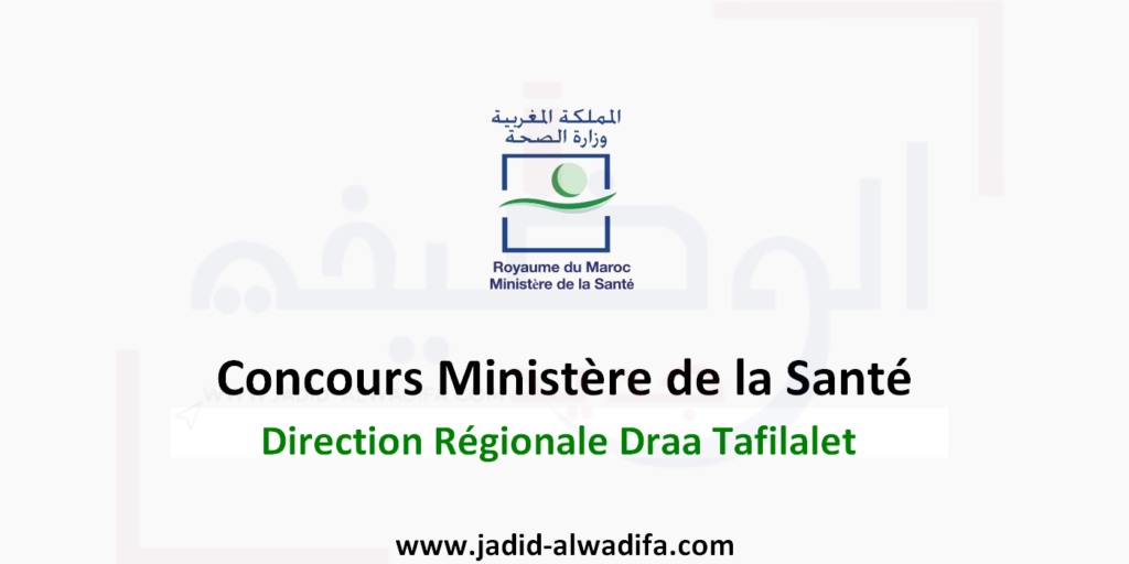 مسابقة التوظيف 2026 – الحماية الصحية والاجتماعية – جهة درعة تافيلالت