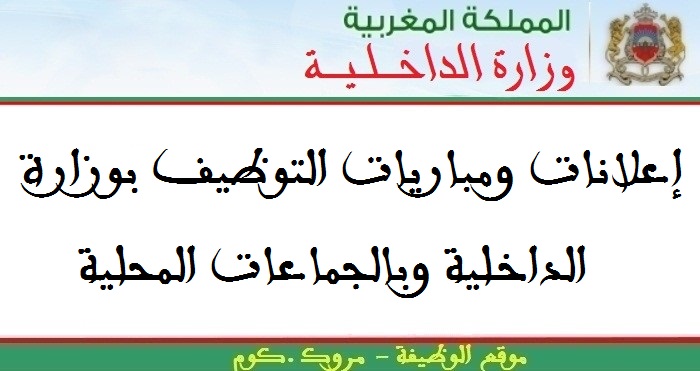 وزارة الداخلية – إقليم سطات: مباراة توظيف 01 مهندس معماري من الدرجة الأولى. آخر أجل للترشيح هو 30 ماي 2026