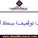 مباراة توظيف 02 مراقبان ميدانيان. آخر أجل للترشيح هو 11 ماي 2026