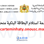 carteminhaty.onousc.ma 2026 حجز موعد استلام بطاقة منحتي