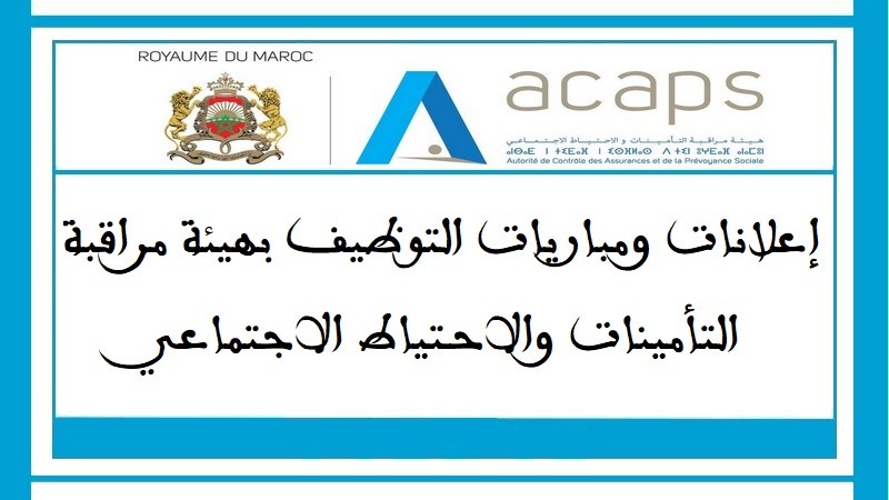 مباريات توظيف 03 مناضب في عدة تخصصات. آخر أجل هو 09 و24 ماي 2026