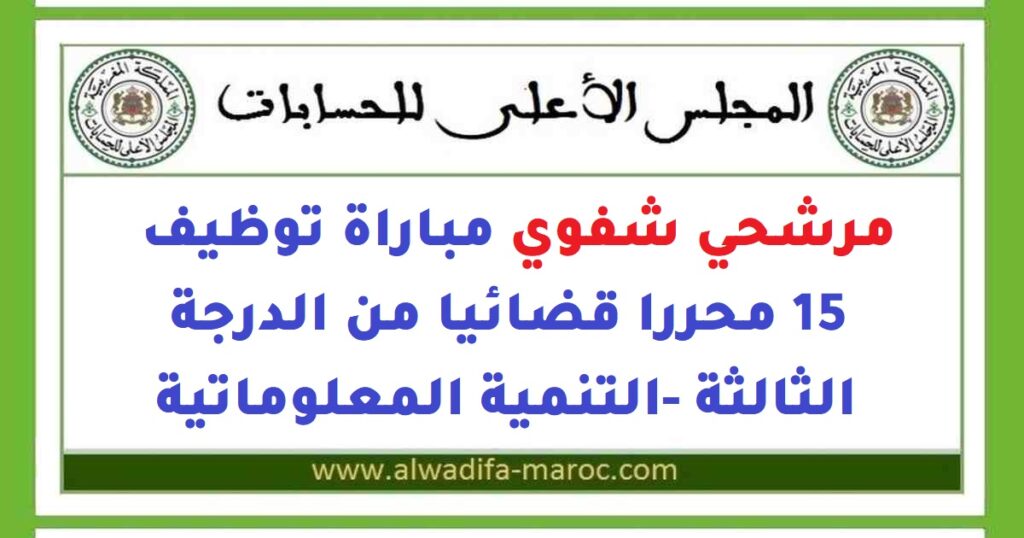 مرشحي شفوي مباراة توظيف 15 محررا قضائيا من الدرجة الثالثة -التنمية المعلوماتية