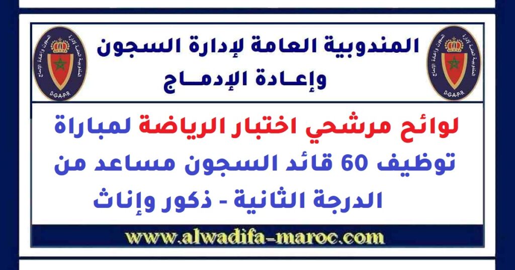 المندوبية العامة لإدارة السجون وإعادة الإدماج: لوائح مرشحي اختبار الرياضة لمباراة توظيف 60 قائد السجون مساعد من الدرجة الثانية