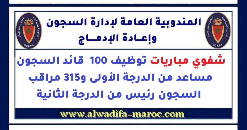 شفوي مباريات توظيف 100 قائد السجون مساعد الدرجة الأولى و315 مراقب السجون رئيس الدرجة الثانية