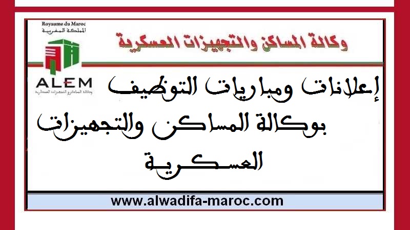 مباراة توظيف 04 أعوان تمكين ممتازين. آخر أجل للترشيح هو 01 يونيو 2026