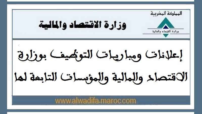 مباراة توظيف 503 متصرف للمالية من الدرجة الثانية. آخر أجل للترشيح هو 03 يونيو 2026