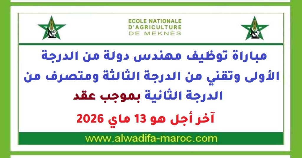 مباراة توظيف مهندس دولة وتقني الدرجة الثالثة ومتصرف الدرجة الثانية بموجب عقد. آخر أجل هو 13 ماي 2026
