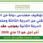 مباراة توظيف مهندس دولة وتقني الدرجة الثالثة ومتصرف الدرجة الثانية بموجب عقد. آخر أجل هو 13 ماي 2026