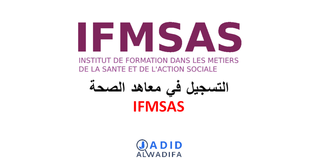 IFMSAS Inscription 2026/2027 التسجيل في معاهد الصحة و العمل الاجتماعي