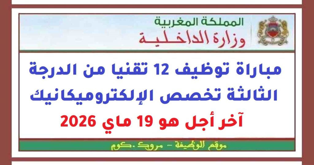 مباراة توظيف 12 تقنيا من الدرجة الثالثة تخصص الإلكتروميكانيك. آخر أجل هو 19 ماي 2026