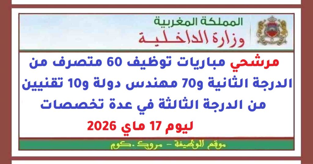 مرشحي مباريات توظيف 60 متصرف من الدرجة الثانية و70 مهندس دولة و10 تقنيين من الدرجة الثالثة في عدة تخصصات ليوم 17 ماي 2026