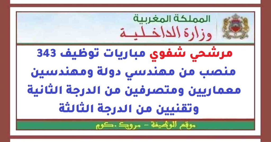 مرشحي شفوي مباريات توظيف 343 منصب من مهندسي دولة ومهندسين معماريين ومتصرفين من الدرجة الثانية وتقنيين من الدرجة الثالثة