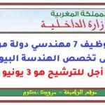 مباراة توظيف 7 مهندسي دولة من الدرجة الأولى تخصص الهندسة البيوطبية. آخر أجل للترشيح هو 3 يونيو 2026