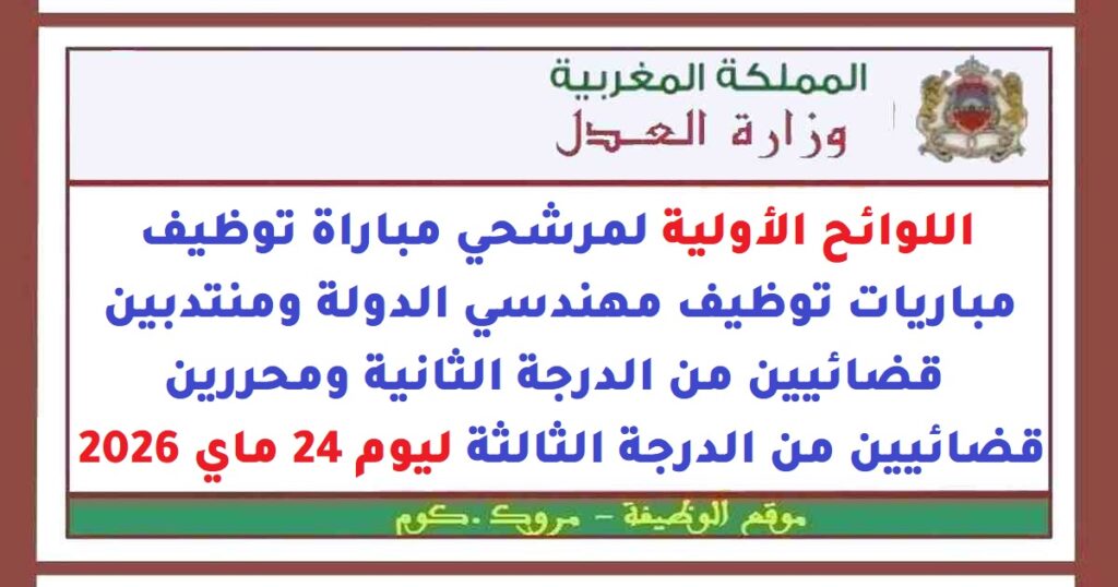 اللوائح الأولية لمرشحي مباراة توظيف مباريات توظيف مهندسي الدولة ومنتدبين قضائيين من الدرجة الثانية ومحررين قضائيين ليوم 24 ماي 2026