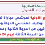 اللوائح الأولية لمرشحي مباراة توظيف مباريات توظيف مهندسي الدولة ومنتدبين قضائيين من الدرجة الثانية ومحررين قضائيين ليوم 24 ماي 2026
