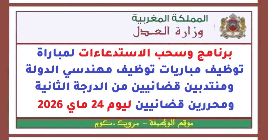 برنامج وسحب الاستدعاءات لمباراة توظيف مباريات توظيف مهندسي الدولة ومنتدبين قضائيين من الدرجة الثانية ومحررين قضائيين ليوم 24 ماي 2026