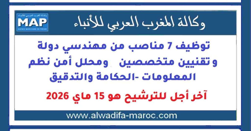 توظيف 7 مناصب من مهندسي دولة وتقنيين متخصصين وإطار باك+5. آخر أجل للترشيح هو 15 ماي 2026