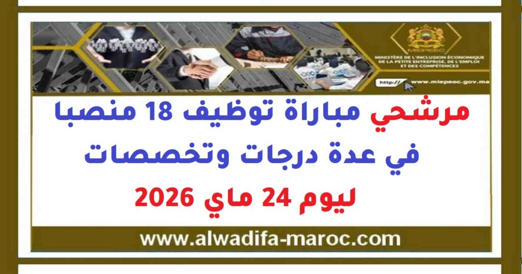 مرشحي مباراة توظيف 18 منصبا في عدة درجات وتخصصات ليوم 24 ماي 2026