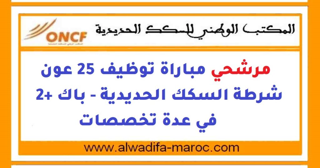 المكتب الوطني للسكك الحديدية: مرشحي مباراة توظيف 25 عون شرطة السكك الحديدية – باك +2 في عدة تخصصات