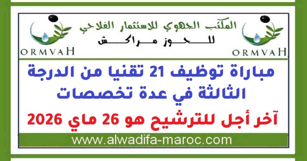 مباراة توظيف 21 تقنيا من الدرجة الثالثة في عدة تخصصات. آخر أجل للترشيح هو 26 ماي 2026