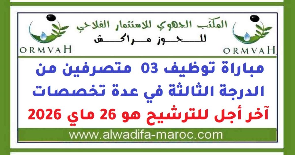 مباراة توظيف 03 متصرفين من الدرجة الثالثة في عدة تخصصات. آخر أجل للترشيح هو 26 ماي 2026