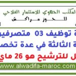 مباراة توظيف 03 متصرفين من الدرجة الثالثة في عدة تخصصات. آخر أجل للترشيح هو 26 ماي 2026