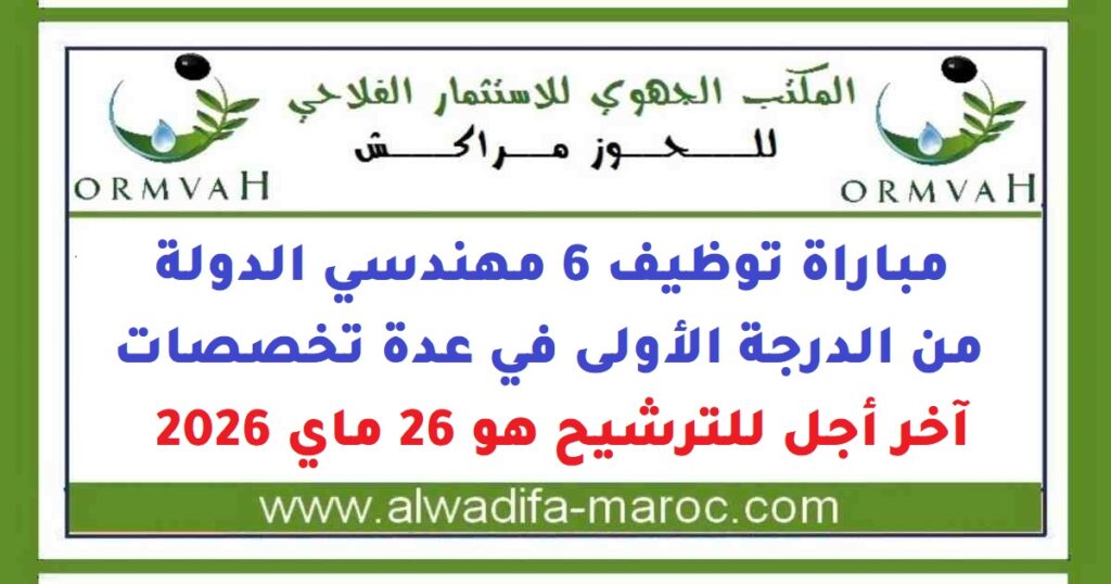 مباراة توظيف 6 مهندسي الدولة من الدرجة الأولى في عدة تخصصات. آخر أجل للترشيح هو 26 ماي 2026