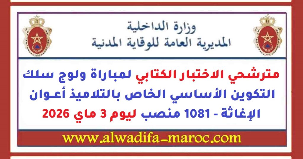 المديرية العامة للوقاية المدنية: مترشحي الاختبار الكتابي لمباراة ولوج سلك التكوين الأساسي الخاص بالتلاميذ أعوان الإغاثة