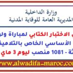 المديرية العامة للوقاية المدنية: مترشحي الاختبار الكتابي لمباراة ولوج سلك التكوين الأساسي الخاص بالتلاميذ أعوان الإغاثة