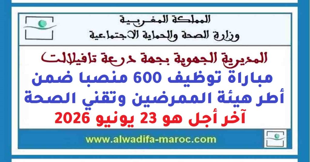 المديرية الجهوية للصحة بجهة درعة