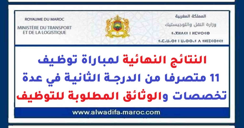 النتائج النهائية لمباراة توظيف 11 متصرفا من الدرجة الثانية في عدة تخصصات والوثائق المطلوبة للتوظيف