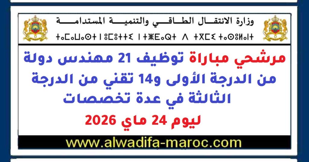 مرشحي مباراة توظيف 21 مهندس دولة من الدرجة الأولى و14 تقني من الدرجة الثالثة في عدة تخصصات ليوم 24 ماي 2026