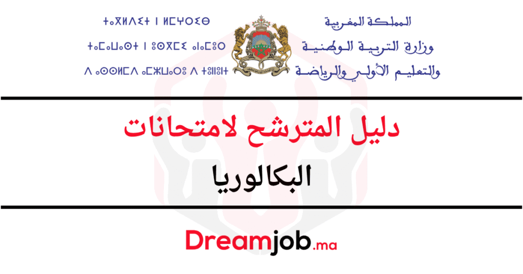 دليل المترشحين لامتحانات البكالوريا 2026
