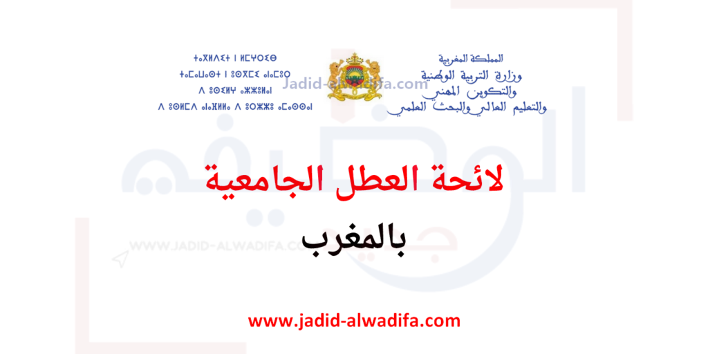 لائحة العطلة الجامعية 2026 الجديدة بالمغرب